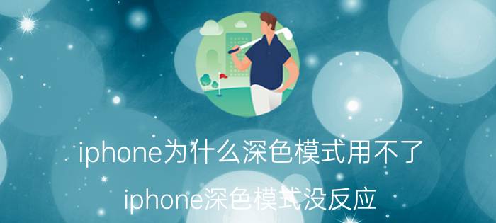 iphone为什么深色模式用不了 iphone深色模式没反应？